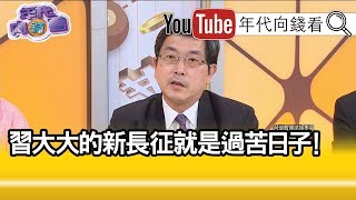 精華片段》張國城：長征是國共內戰的結果?!【年代向錢看】