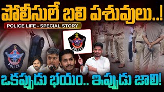 AP Police Special Sotry: పోలీసులే బలి పశువులు..! ఒకప్పుడు భయం.. ఇప్పుడు జాలి! | Gundusoodhi - PINN