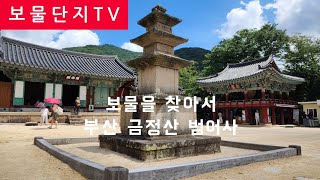 보물을 찾아서:부산지역(2)       금정산 범어사