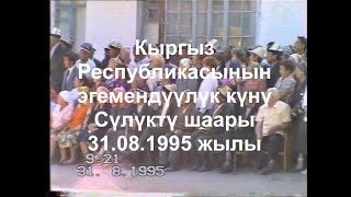 Сулюкта. День независимости Кыргызской Республики. 31.08.1995 год