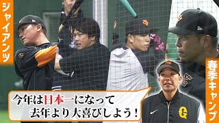 【バッティング練習をたっぷりと】2年目の阿部慎之助監督 「今年は日本一になって大喜びしよう」｜巨人春季キャンプ初日