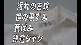 汚れの首輪　襟の黄ばみと黒ずみ　鎌倉シャツ　白無地ワイシャツ