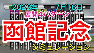 函館記念2023 シミュレーション 《展開4パターン》【 競馬 】