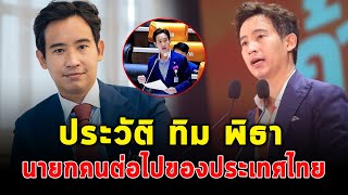 เปิดประวัติ ทิม พิธา ว่าที่นายกรัฐมนตรีคนที่ 30