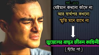 আপন ভাই 😭 ওর শেষ কথা টা শুনে আমি অবাক হয়ে গেলাম 💔 || Bangla real life story [E-183] Rj Apon