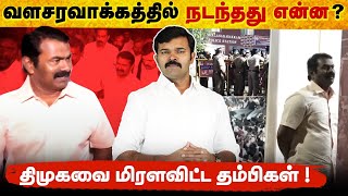 சீமான் வழக்கில் அதிரடி திருப்பம் | வளசரவாக்கத்தை மிரளவிட்ட தம்பிகள் | கதறும் திராவிடக் கும்பல் |