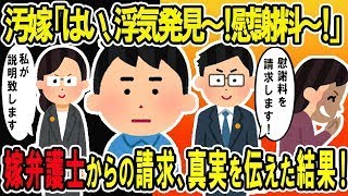 【2ch修羅場スレ】汚嫁「はい！浮気発見～！慰謝料！」いきなり嫁弁護士からの慰謝料請求。真実を伝えた結果ｗ