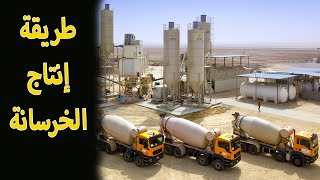 صناعة الخرسانة الجاهزة | طريقة تشغيل محطات الخرسانة الجاهزة | Ready Mix Plant