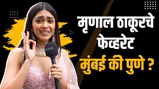 मृणाल ठाकूरचे मराठी ऐकून तुम्ही प्रेमात पडाल  | Mrunal Thakur | Sita Ramam । Dainik Bombabomb