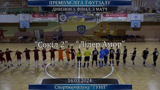 Сокіл 2 – Лідер Амор - 4:2, Дивізіон 3, Фінал, 3 гра (16.03.2024)