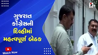 Gujarat Congress Meeting : ગુજરાત કોંગ્રેસની દિલ્હીમાં મહત્વપૂર્ણ બેઠક | Congress | Delhi