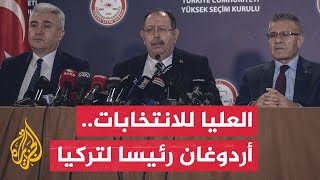 عاجل| الهيئة العليا للانتخابات في تركيا تعلن إعادة انتخاب أردوغان لولاية جديدة