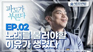 [파도가 부른다] EP.02_신이 내린 감성 보이스 VS 날때부터 음치