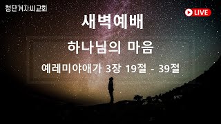 첨단겨자씨교회 새벽기도회 (10/22)- 문영원 목사