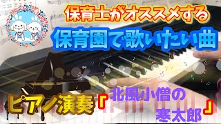 北風小僧の寒太郎【ピアノ】【保育園】【幼稚園】【冬】【発表会】【みんなのうた】【4歳】【5歳】【人気】【定番】【12月】【1月】【2月】