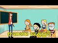 අනාගත සැලසුම් - Sinhala dubbed cartoon / Sinhala funny cartoon / Sl Animation Studio