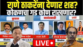 Konkan Exit Poll LIVE | कोकणातलं वर्चस्व कोणत्या सेनेकडे? नाईक की राणे? | Maharashtara Election