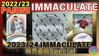 【サッカーカード開封】10万円BOX!!23/24イマキュレ発売直前スペシャル【2022/23 PANINI IMMACULATE】