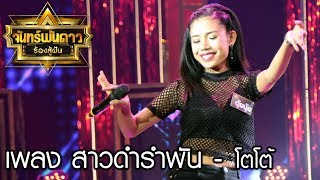 สาวดำรำพัน - ตุ้ยนุ้ย : จันทร์พันดาวร้องสู้ฝันซีซั่น 2 [4 ก.ย. 60] Full HD