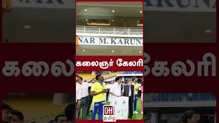 CMO Tamil Nadu Kalaignar Gallery |  சேப்பாக்கம் மைதானத்தில் கருணாநிதி கேலரி..