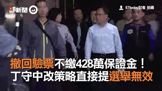 撤回驗票不繳428萬保證金！　丁守中改策略直接提選舉無效