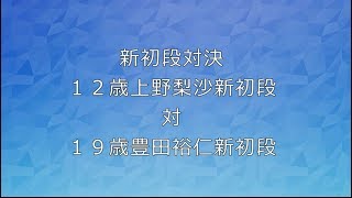 囲碁【新初段対決豊田裕仁新初段対上野梨紗新初段】