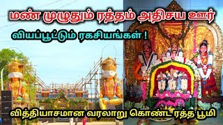 மண் முழுவதும் ர'த்தம் அதிசய ஊர் ! வியப்பூட்டும் ரகசியங்கள் !