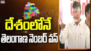 దేశంలోనే తెలంగాణ నెంబర్ వన్ | Chandrababu Naidu Interesting Comments On Telangana | CVR NEWS