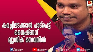 എല്ലാവരെയും  കരയിപ്പിക്കും ഈ  അച്ഛനും മകനും | Music 7 | Vaishanav | Singer | Kairali TV