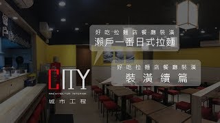 室內設計《作品分享》樹林拉麵店第二集餐廳裝潢、商業空間設計、餐廳木作裝潢、餐廳吧檯裝潢、餐飲裝潢、餐廳配色、餐廳塑膠地板、日式風格裝潢、和風裝潢