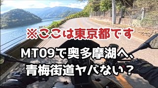 【ここは東京都です】皆さん！MT09で奥多摩湖から奥多摩周遊道路まで向かったのですが、奥多摩湖沿いの青梅街道が素晴らしかったので、ご報告いたします。