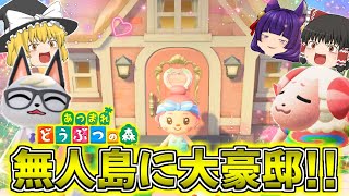 【ゆっくり実況】うp主、無人島に大豪邸を作った！？大豪邸でとんでもない行動に！！たくっちのあつまれどうぶつの森実況！！ Part10！！【あつ森】