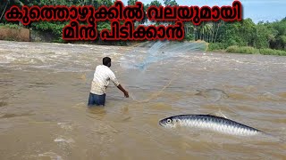 കുത്തൊഴുക്കിൽ വലയുമായി മീൻപിടിക്കാൻ | dangerous fishing in river | #fishing