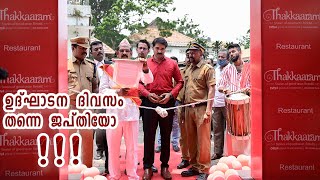 ഉദ്‌ഘാടന  ദിവസം തന്നെ  ജപ്തിയോ | A thematic inaugural ceremony of 'THAKKAARAM RESTAURANT , PULIMOODU