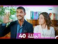 Zawaj Maslaha - الحلقة 40 زواج مصلحة