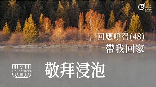 20241109 | 敬拜浸泡 | 回應呼召(48) 帶我回家