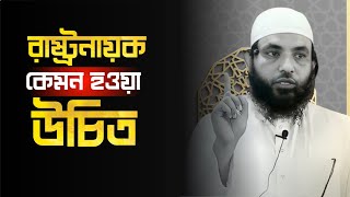 রাষ্ট্রনায়ক কেমন হওয়া উচিত | শায়েখ মাহমুদ বিন ক্বাসিম | @AsSalafi1