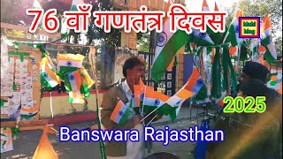 76 वाँ गणतंत्रता दिवस समारोह बांसवाड़ा राजस्थान 76Va Gantantrata Divas Samaroh 2025 Banswara Raj.