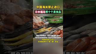 中国海关禁止进口日本福岛等十个县食品#海峡新干线 #台海时刻 #福岛