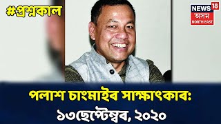 প্ৰশ্নকাল With Nabajit Bhagawati | AJYCPৰ সাঃসম্পাদক পলাশ চাংমাইৰ Exclusive Interview