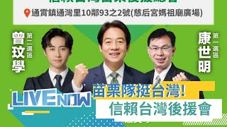 信賴台灣改變苗栗! 賴清德苗栗後援總會成立｜【直播回放】20231217｜三立新聞台