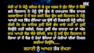 ਦਰਦਭਰੀ ਕਹਾਣੀ  | An Suvichar Emotional Story Punjabi |ਪੰਜਾਬੀ ਕਹਾਣੀ |