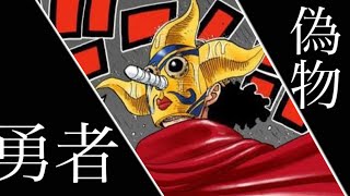 【MAD】ONE PIECE×偽物勇者