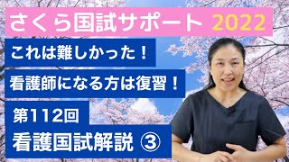 【正答率が低かったPM44！】第112回看護国試解説③【さくら国試サポート】