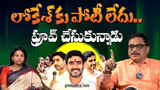 లోకేశ్ కు పోటీ లేదు.. ప్రూవ్ చేసుకున్నాడు | Nara Lokesh Faces No Competition | greatandhra.com