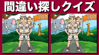 【間違い探しクイズ】イラストで簡単・気軽にレクリエーション！3ヶ所のまちがいを探して脳トレ・レクリエーション！YouTube動画でまちがい探し！老化防止・集中力向上におすすめです【脳トレ】