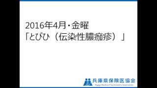 2016年4月・金土日「とびひ（伝染性膿痂疹）」