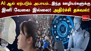 AI ஆல் ஏற்படும் அபாயம் - இந்த ஊழியர்களுக்கு இனி வேலை இல்லை! அதிர்ச்சி தகவல்! | Sathiyamtv