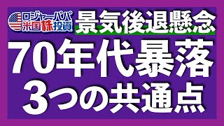 -48%の大暴落となったオイルショックと今の3つの共通点とは？景気後退が確認できる経済指標、そして弱気相場2つのNG行動と合わせて解説します【米国株投資】2022.5.24