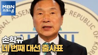 [MBN 프레스룸] 손학규 네 번째 대선 출사표